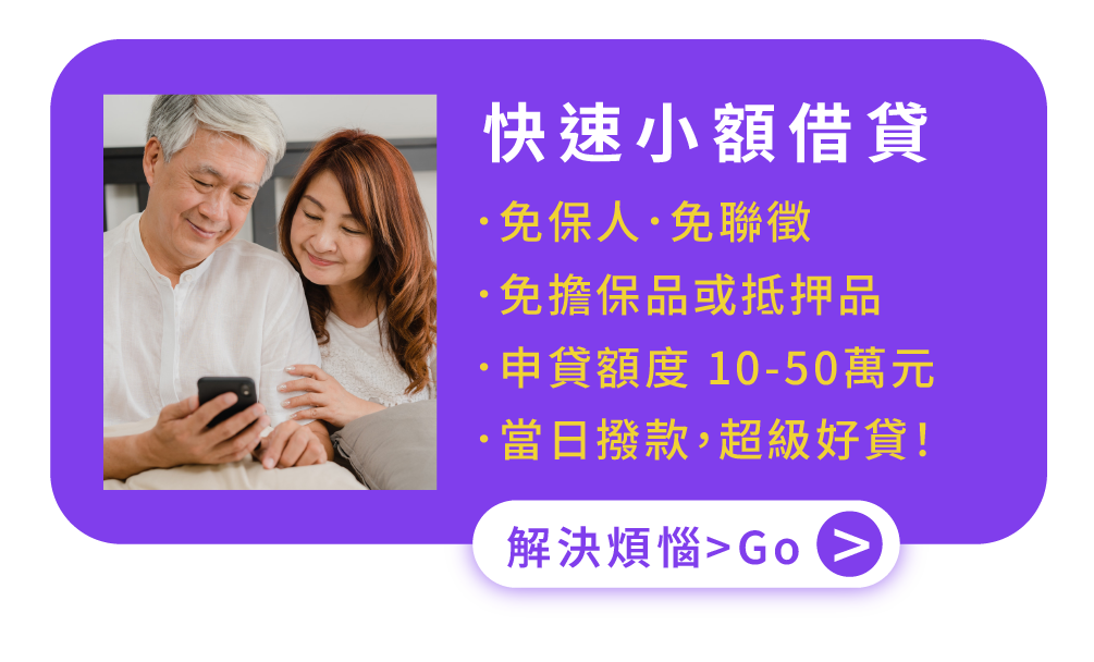 快速小額借貸 ．免保人．免聯徵 ．免擔保品或抵押品 ．申貸額度 10-50萬元 ．當日撥款，超級好貸！