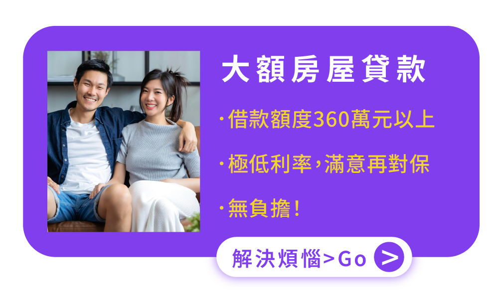 大額房屋貸款 ．借款額度360萬元以上 ．極低利率，滿意再對保 ．無負擔！