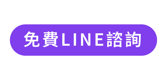 免費LINE諮詢