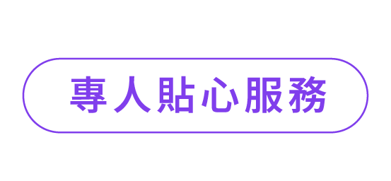 專人貼心服務