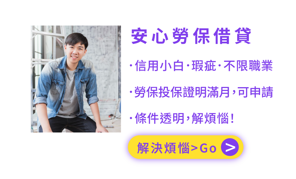 安心勞保借貸 ．信用小白．瑕疵．不限職業 ．勞保投保證明滿月，可申請 ．條件透明，解煩惱！
