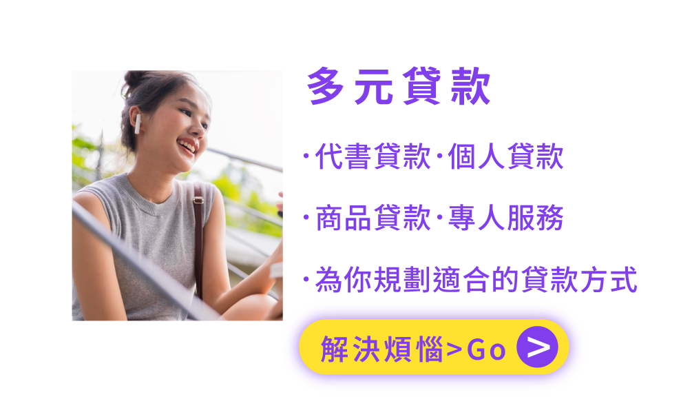 多元貸款 ．代書貸款．個人貸款 ．商品貸款．專人服務 ．為你規劃適合的貸款方式
