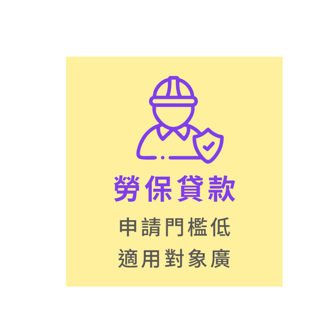 勞保貸款 申請門檻低 適用對象廣