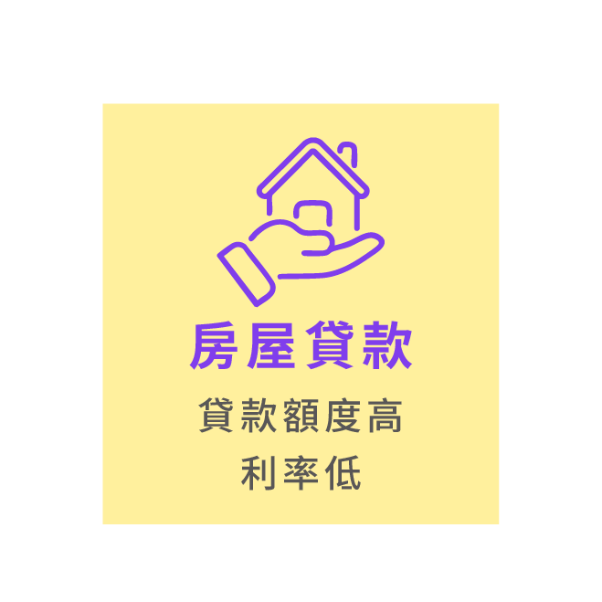 房屋貸款 貸款額度高 利率低