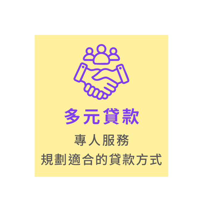 多元貸款 專人服務 規劃適合的貸款方式