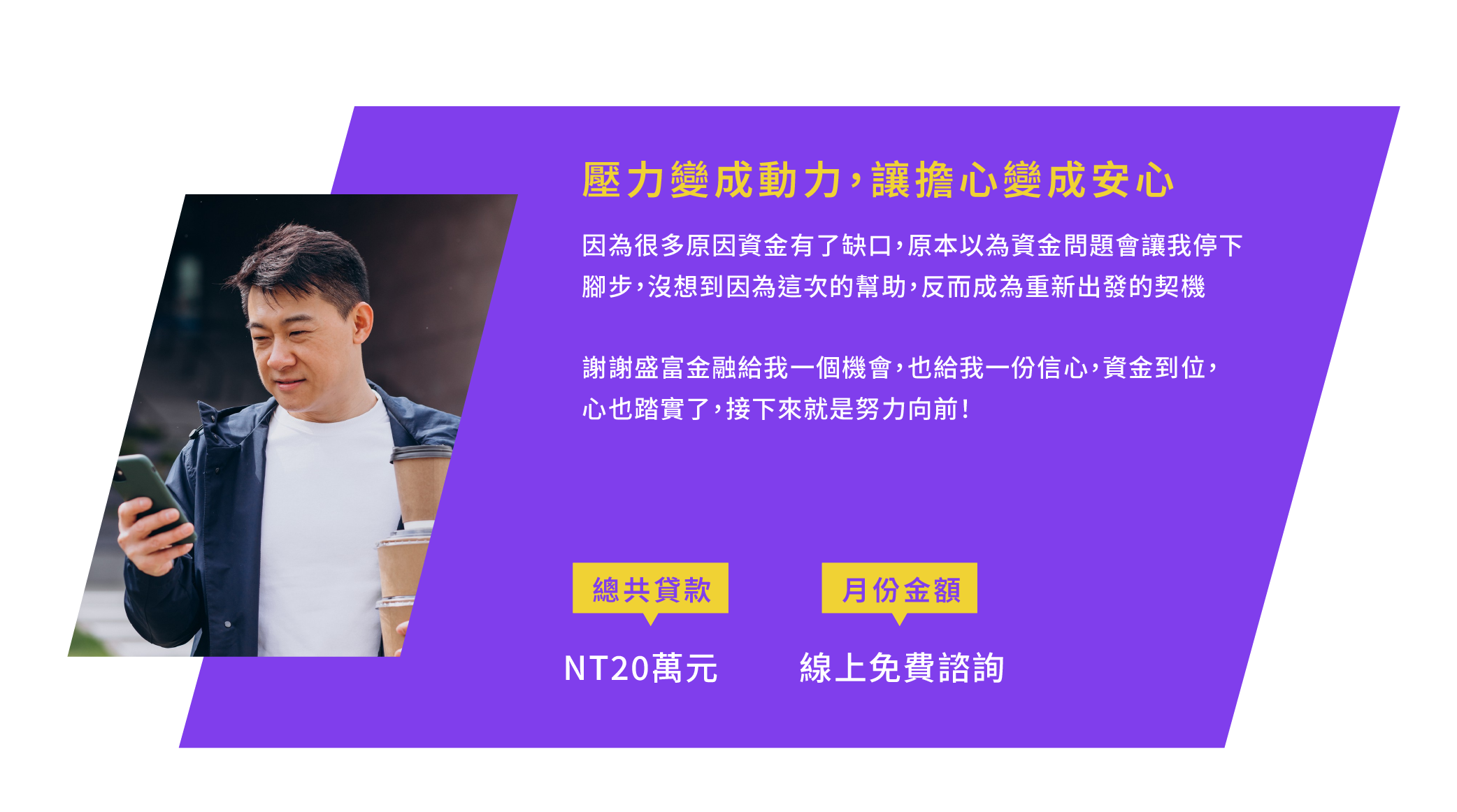 壓力變成動力，讓擔心變成安心
